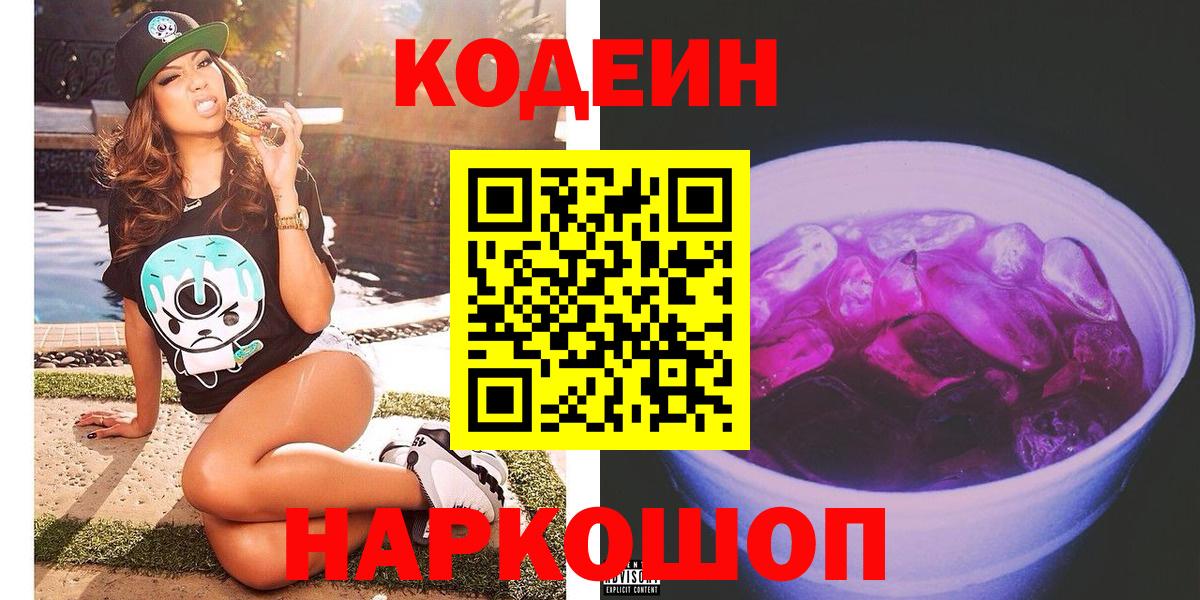 Кодеин Purple Drank  Кодеиновый сироп Lean Purple Drank  Вход с VPN  Кумертау 